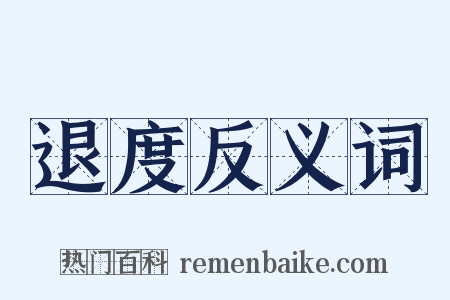 退度反义词是什么意思的图片